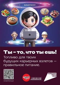 Национальный проект «Ты – то, что ты ешь!»