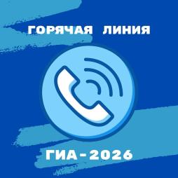 Горячая линия ГИА-2026